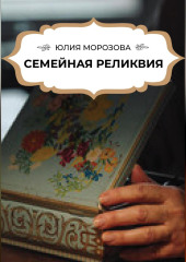 Семейная реликвия — Юлия Морозова