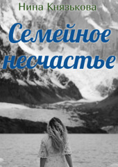 Семейное несчастье — Нина Князькова