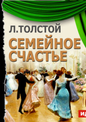 Семейное счастье (спектакль) — Лев Толстой