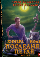 Последняя петля. Книга 8. Химера-ноль — Сергей Савинов,                           Антон Емельянов