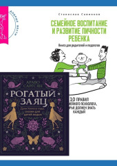 Семейное воспитание и развитие личности ребенка + Рогатый заяц — Арабо Саргсян,                           Станислав Савинков