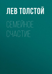 Семейное счастие — Лев Толстой