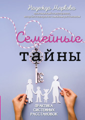 Семейные тайны. Практика системных расстановок — Надежда Маркова