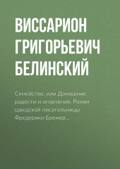 Семейство, или Домашние радости и огорчения. Роман шведской писательницы Фредерики Бремер… — Виссарион Белинский