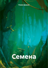 Семена — Роман Душкин