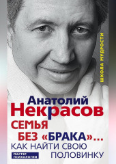 Семья без «брака»… Как найти свою половинку — Анатолий Некрасов