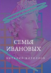 Семья Ивановых — Виталий Кириллов