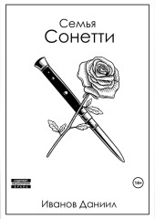 Семья Сонетти — Даниил Иванов