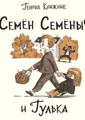 Семён Семёныч и Гулька — Генрих Книжник