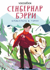 Сенбернар Бэрри. Спасатель в горах — Ольга Мыльникова