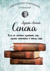 Сенека. Собрание сочинений — Луций Сенека