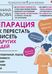 Сепарация. Как перестать зависеть от других людей — Вероника Хлебова