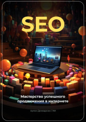 SEO: Мастерство успешного продвижения в интернете — Артем Демиденко