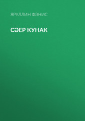 Сәер кунак — Яруллин Фәнис