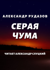 Серая чума — Александр Рудазов