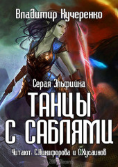 Серая эльфийка. Танцы с саблями — Владимир Кучеренко