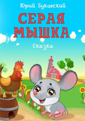 Серая Мышка. Сказка — Юрий Буковский