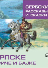 Сербские рассказы и сказки — не указано