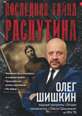 Последняя тайна Распутина — Олег Шишкин