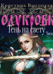 Полукровка. Тень на свету. Книга 1 — Кристина Высоцкая