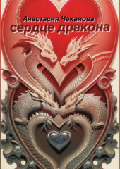 Сердце Дракона — Анастасия Чеканова