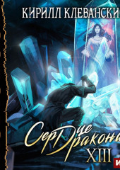 Сердце Дракона. Книга 13 — Кирилл Клеванский