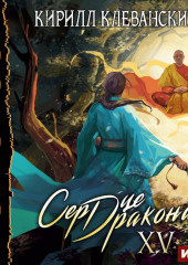 Сердце Дракона. Книга 15 — Кирилл Клеванский