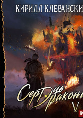 Сердце Дракона. Книга 5 — Кирилл Клеванский