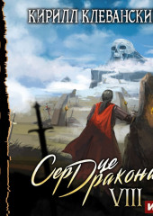 Сердце Дракона. Книга 8 — Кирилл Клеванский