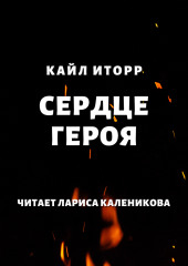 Сердце героя — Кайл Иторр