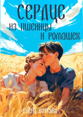 Сердце из пшеницы и ромашек — Елена Котенко