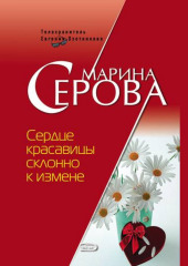 Сердце красавицы склонно к измене — Марина Серова