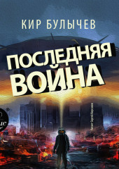 Последняя война — Кир Булычев