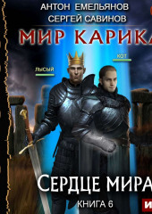 Сердце мира — Сергей Савинов,                           Антон Емельянов