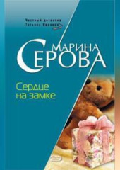 Сердце на замке — Марина Серова