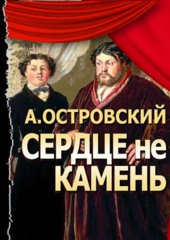 Сердце не камень (спектакль) — Александр Островский