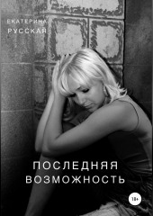 Последняя возможность — Екатерина Русская