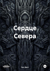 Сердце Севера — Гест Фатт