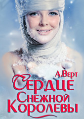 Сердце снежной королевы — Александр Верт