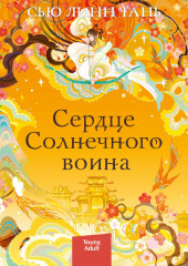 Сердце Солнечного воина — Сью Линн Тань