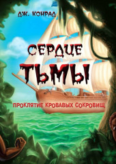 Сердце тьмы — Джозеф Конрад