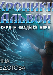 Сердце владыки моря — Анна Федотова