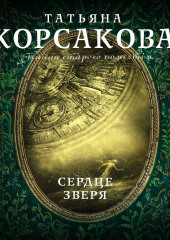 Сердце зверя — Татьяна Корсакова