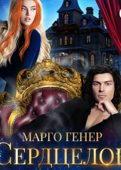 Сердцелов — Марго Генер