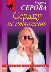 Сердцу не откажешь — Марина Серова