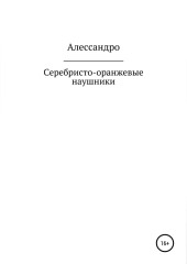 Серебристо-оранжевые наушники — Алессандро