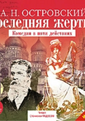 Последняя жертва — Александр Островский