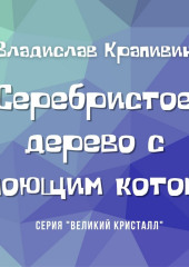 Серебристое дерево с поющим котом — Владислав Крапивин