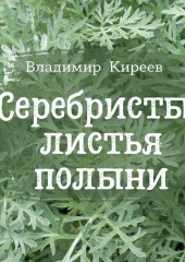 Серебристые листья полыни — Владимир Киреев