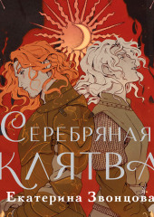 Серебряная клятва — Екатерина Звонцова